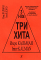 Три хита. Имре Кальман. Легкое переложение для фортепиано (гитары).