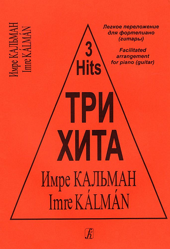 Три хита. Имре Кальман. Легкое переложение для фортепиано (гитары).