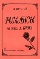Романсы на стихи А. Блока. Для голоса и фортепиано.