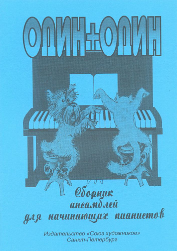Один + один. Сборник ансамблей для начинающих пианистов.