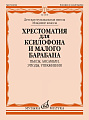 Хрестоматия для ксилофона и малого барабана. Младшие классы ДМШ. Пьесы, ансамбли, этюды, упражнения.