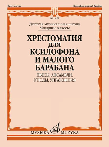 Хрестоматия для ксилофона и малого барабана. Младшие классы ДМШ. Пьесы, ансамбли, этюды, упражнения.