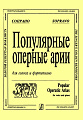 Популярные оперные арии. Сопрано. Для голоса и фортепиано.