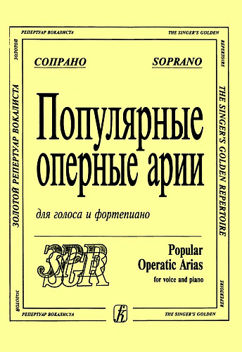 Популярные оперные арии. Сопрано. Для голоса и фортепиано.