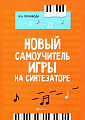 Новый самоучитель игры на синтезаторе. Поливода Б.А.