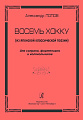Восемь хокку (из японской классической поэзии). Для сопрано, фортепиано и колокольчиков.