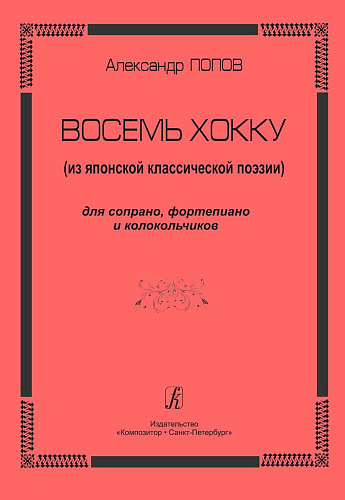 Восемь хокку (из японской классической поэзии). Для сопрано, фортепиано и колокольчиков.