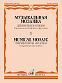 Музыкальная мозаика. Детские пьесы и песни. Для блокфлейты и фортепиано.