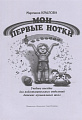 Мои первые нотки.