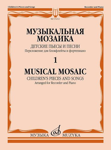 Музыкальная мозаика. Детские пьесы и песни. Для блокфлейты и фортепиано.