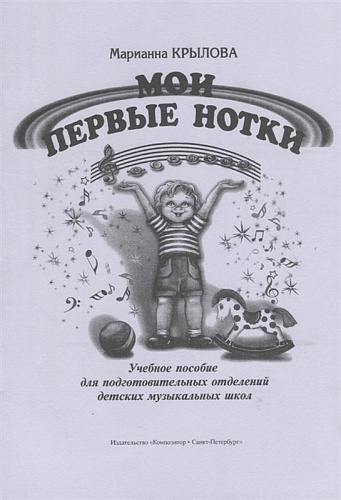 Мои первые нотки.