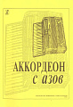 Аккордеон с азов.