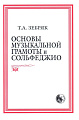 Основы музыкальной грамоты и сольфеджио.