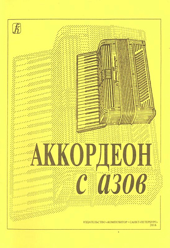 Аккордеон с азов.