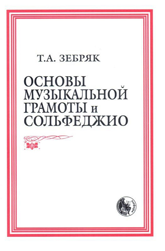 Основы музыкальной грамоты и сольфеджио.
