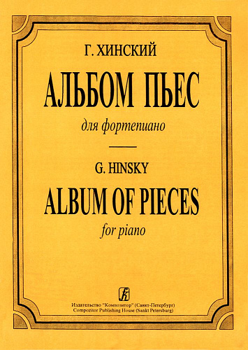 Альбом пьес. Для фортепиано.