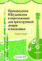 Произведения Н. Будашкина в переложении для трехструнной домры и балалайки. Тетрадь 2.