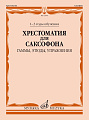 Хрестоматия для саксофона 1-3 годы обучения. Гаммы, Этюды, Упражнения.