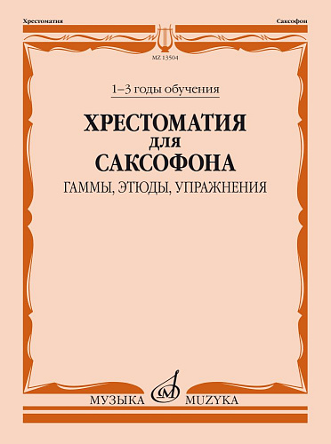 Хрестоматия для саксофона 1-3 годы обучения. Гаммы, Этюды, Упражнения.