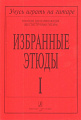 Избранные этюды. Пособие для начинающих (шестиструнная гитара). В трех выпусках. Выпуск 1.