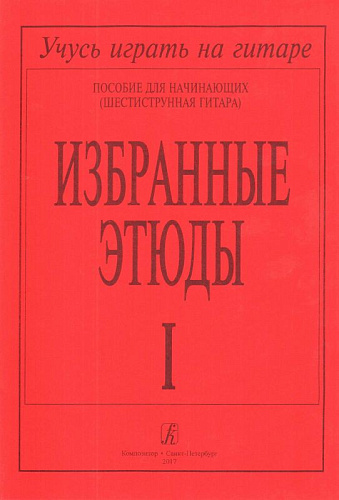 Избранные этюды. Пособие для начинающих (шестиструнная гитара). В трех выпусках. Выпуск 1.