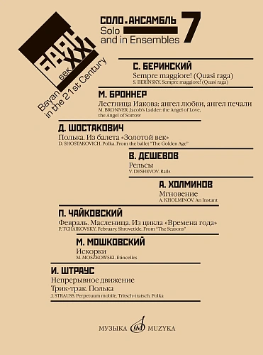 Ф. Липс. Баян в XXI веке: соло, ансамбль. Выпуск 7