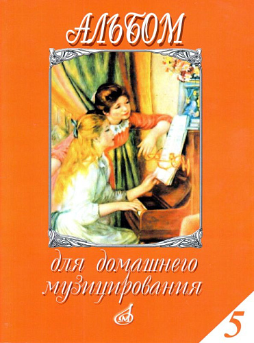 Альбом для домашнего музицирования. Выпуск 5. Для фортепиано.