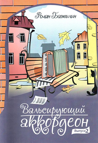 Вальсирующий аккордеон. Вып.2.