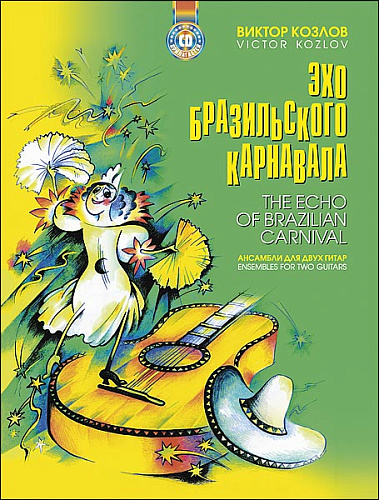 Эхо бразильского карнавала. Ансамбли для двух гитар.