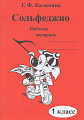 Сольфеджио. Рабочая тетрадь. 1 класс.