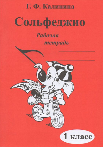 Сольфеджио. Рабочая тетрадь. 1 класс.