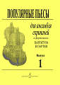 Популярные пьесы. Для ансамбля скрипачей. Партитура и партии. Тетрадь 1.