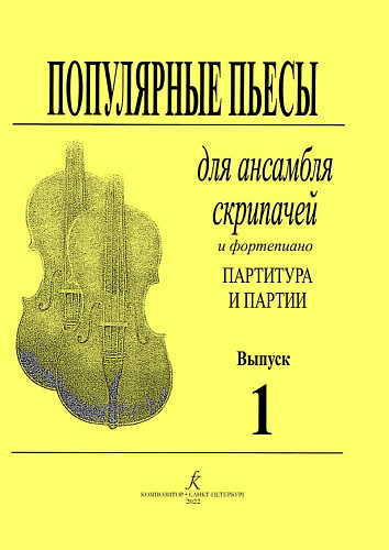 Популярные пьесы. Для ансамбля скрипачей. Партитура и партии. Тетрадь 1.