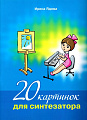 20 картинок для синтезатора (+CD)