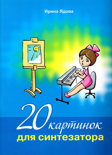 20 картинок для синтезатора (+CD)