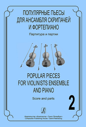 Популярные пьесы для ансамбля скрипачей. Выпуск 2.