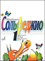Сольфеджио для 1 кл. ДМШ.