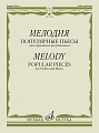 Мелодия: популярные пьесы: для скрипки и фортепиано.