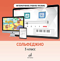 Интерактивное учебное пособие по предмету &quot;Сольфеджио&quot; для учащихся 3 класса ДМШ и ДШИ