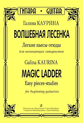 Волшебная лесенка. Легкие пьесы-этюды для начинающих гитаристов.