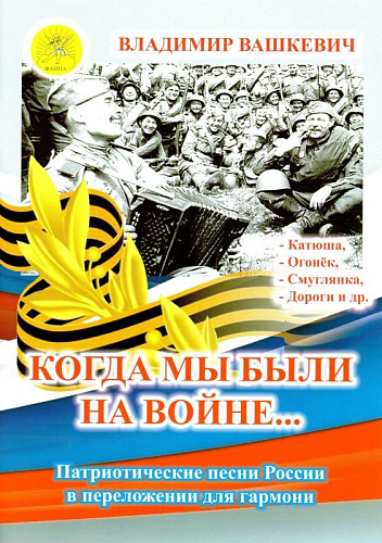 Когда мы были на войне... Патриотические песни России в переложении для гармони.