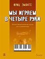 Мы играем в четыре руки. Легкие фортепианные дуэты.