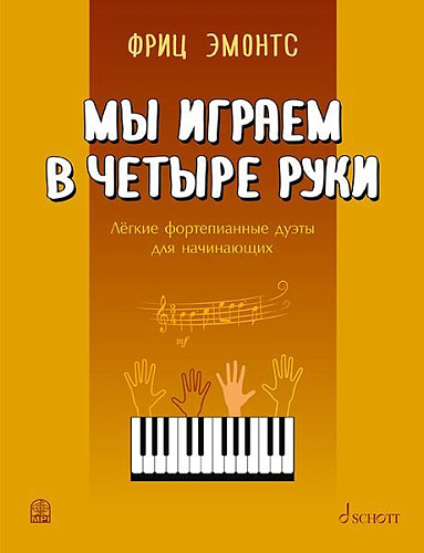 Мы играем в четыре руки. Легкие фортепианные дуэты.