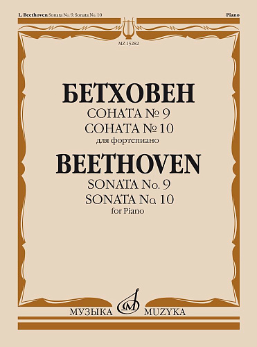 Соната №9, 10. Для фортепиано.