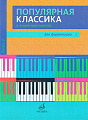 Популярная классика в легком переложении. Выпуск 2. Для фортепиано. 