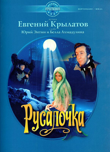 Русалочка. Музыка из фильма. Фортепиано/вокал.