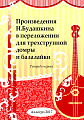 Произведения Н. Будашкина в переложении для трехструнной домры и балалайки. Тетрадь 1.
