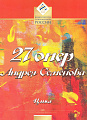 27 опер Андрея Семенова. Цикл пьес для фортепиано.