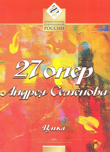 27 опер Андрея Семенова. Цикл пьес для фортепиано.