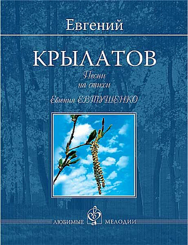 Песни на стихи Евгения Евтушенко. Для голоса в сопровождении фортепиано.
